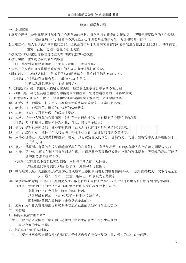 康复心理学